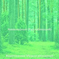Атмосфера (Дождливые дни) - Фортепианная Музыка роскошный