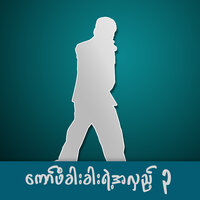 အမုန်းမဲ့ - Graham