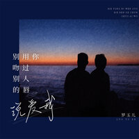 别用你吻过别人的唇说爱我 - 罗玉儿 & Banan