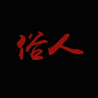 俗人 - 侯二牛