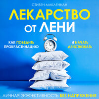 Стивен МакЛеннан. «Лекарство от лени. Как победить прокрастинацию и начать действовать». Часть 13 - Станислав Иванов