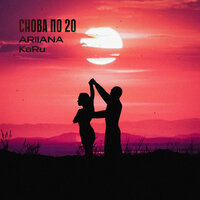 Снова по 20 - Karu & ARIIANA