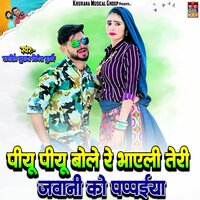Piyu Piyu Bole Re Bhayeli Teri Jawani Ko Pappaiya - Ramsingh Khurana & Dinesh Gurjar