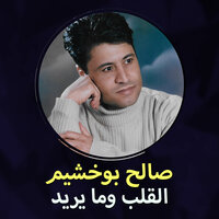 القلب وما يريد - صالح بوخشيم