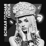 «Всякая годная попса»: лучшее за год