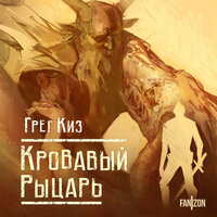 Грег Киз. «Кровавый рыцарь». Часть 51 - Александр Мозгунов