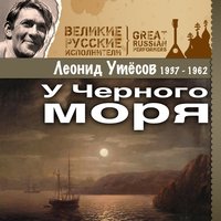 К нам в Саратов - Леонид Утёсов