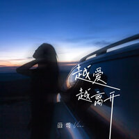 越爱越离开 (春风不懂爱) - 薇哥Vear