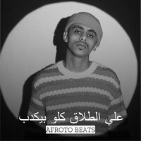 علي الطلاق كلو بيكدب - AFROTO Beats & Super Mono