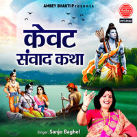 Kewat Samvaad Katha - Sanjo Baghel