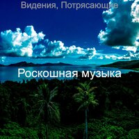 Вальяжный Пляж - Роскошная музыка