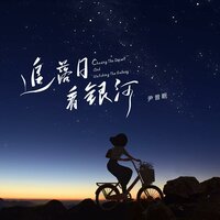 追落日看银河 - 尹昔眠