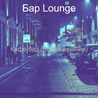 Впечатление (Работа) - Бар Lounge