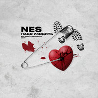Надо уходить - NeS
