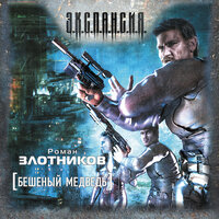 Злотников Роман. «Бешеный медведь». Часть 6 - Кузнецов Сергей
