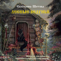 Екатерина Шитова. «Лесные ведуньи». Часть 5 - Алена Френдли