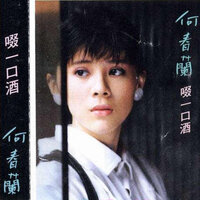 陌生的夢中人 - 何春蘭