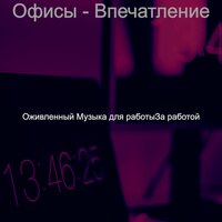 Настроения (Офисы) - Оживленный Музыка для работыЗа работой