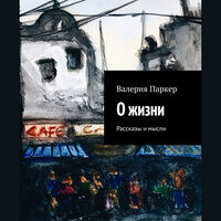 Валерия Паркер. «О жизни». Часть 9 - Евгения Осинцева