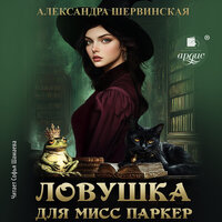 Александра Шервинская. «Ловушка для мисс Паркер». Часть 10 - Софья Шамаева