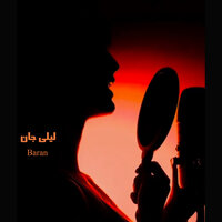 لیلی جان - Baran