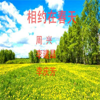 相约在春天 - 李庆芳