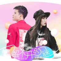 解不开的谜 - 带泪的鱼 & 曹曉亮