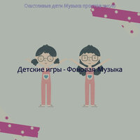 Настроения (Детские игры) - Счастливые дети Музыка простое число