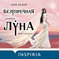 Лия Арден. «Безупречная Луна». Часть 14 - Ксения Бржезовская