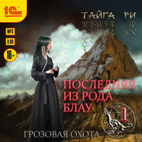 Тайга Ри. «Последняя из рода Блау. Том 1». Часть 11 - Татьяна Манетина