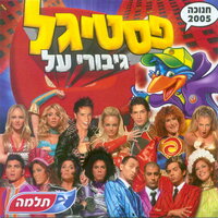 מחרוזת שירי QUEEN בעברית - Participants of Festigal