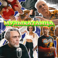 МУЗЫКАТАНЦА - Ленинград