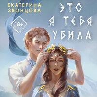 Екатерина Звонцова. «Это я тебя убила». Часть 32 - Людмила Благушко