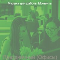 Чувство (Офисы) - Музыка для работы Моменты