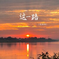 这一路 - 恋特特