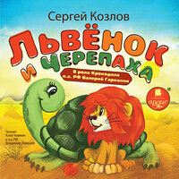 Сергей Козлов. «Львёнок и черепаха». Часть 8 - Алла Човжик & Валерий Гаркалин & Владимир Левашёв