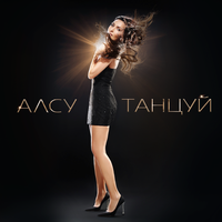 Танцуй - Алсу