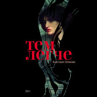 Анастасия Сопикова. «Тем легче». Часть 7 - Юлия Шустова & Петр Власов