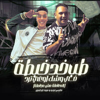 طب خد خبطة في وشك اوعي ترد - Mody Amin