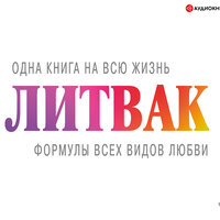 Михаил Литвак. «Формулы всех видов любви». Часть 93 - Игорь Гмыза