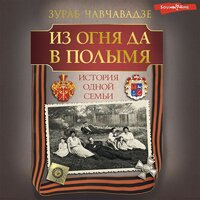 Зураб Чавчавадзе. «Из огня да в полымя. История одной семьи». Часть 41 - Ксения Бржезовская & Александр Аравушкин & Ирина Новикова