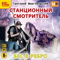 Григорий Шаргородский. «Станционный смотритель. Бес в ребро». Часть 1 - Игорь Ломакин