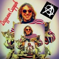 Крутят черти у виска! - Дездемон Сидоров