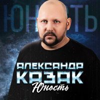 Юность - Александр Казак