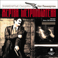 Нат Пинкертон. «Жертва метрополитена». Часть 6 - Иван Литвинов