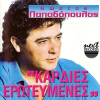 Mia Mikroula Apo To Pagkrati - Kostas Papadopoulos
