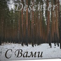 Воспоминания - Desenter
