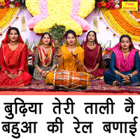 Budhiya Teri Taali Ne Bahua Ki Rail Banayi - Kajal Malik