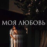 Моя любовь - VLNY