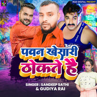 Pawan Khesari Thokate Hai - Sandeep sathi & Gudiya Rai